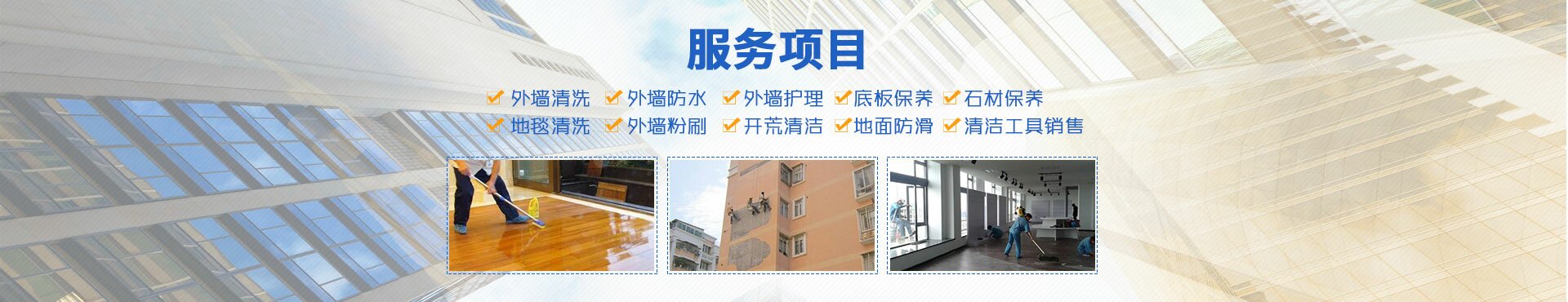 邵陽朗潔清潔服務有限公司_朗潔清潔|邵陽外墻清洗|邵陽底板保養(yǎng)|地面防滑